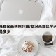 临汾尧都区最新限行图/临汾尧都区今天限行尾号是多少