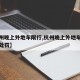 【杭州晚上外地车限行,杭州晚上外地车限行怎么处罚】