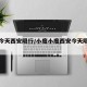 小度今天西安限行/小度小度西安今天限什么号
