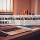 【冒险岛龙的传人技能点/冒险岛龙的传人武器在哪里买】