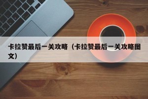 卡拉赞最后一关攻略（卡拉赞最后一关攻略图文）