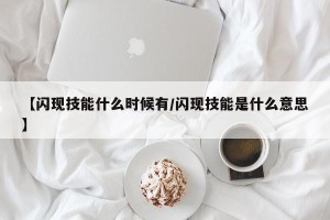 【闪现技能什么时候有/闪现技能是什么意思】