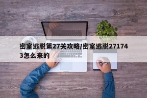 密室逃脱第27关攻略/密室逃脱271743怎么来的