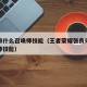 张良带什么召唤师技能（王者荣耀张良带什么召唤师技能）