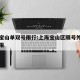 上海宝山单双号限行:上海宝山区限号外地车怎么限