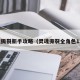 灵魂撕裂新手攻略（灵魂撕裂全角色12阶）