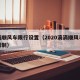 滴滴顺风车限行设置（2020滴滴顺风车车型限制）