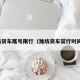 潍坊货车尾号限行（潍坊货车禁行时间段）