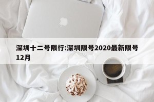 深圳十二号限行:深圳限号2020最新限号12月