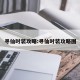 寻仙时装攻略:寻仙时装攻略图
