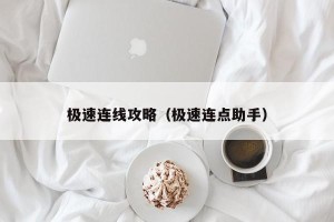 极速连线攻略（极速连点助手）