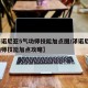 【泽诺尼亚5气功师技能加点图/泽诺尼亚5气功师技能加点攻略】