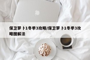 保卫萝卜1冬季3攻略/保卫萝卜1冬季3攻略图解法