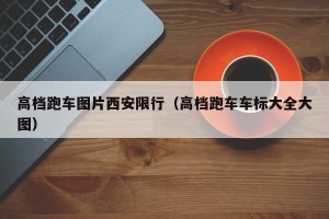 高档跑车图片西安限行（高档跑车车标大全大图）