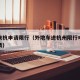外地来杭申请限行（外地车进杭州限行申请怎么申请）