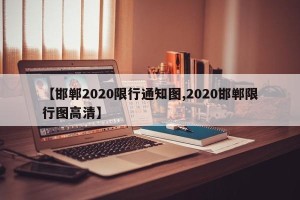 【邯郸2020限行通知图,2020邯郸限行图高清】