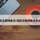 流放之路技能点/流放之路技能点多少级