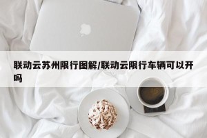 联动云苏州限行图解/联动云限行车辆可以开吗