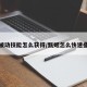 甄姬被动技能怎么获得/甄姬怎么快速叠被动