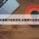 【太原限行啥意思啊,太原限行处理办法】