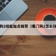 看门狗2技能加点推荐（看门狗2怎么技能加点）