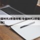 【帝国时代2熙德攻略/帝国时代2熙德第一关圣物】