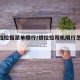 【货拉拉指派单限行/货拉拉司机限行怎么跑的】