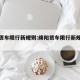 绵阳货车限行新规则:绵阳货车限行新规则是什么