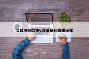 灵魂禁锢攻略/灵魂禁锢攻略图文
