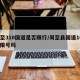周至310国道是否限行/周至县国道108段限号吗
