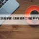 嬴政二技能护盾（嬴政使用二技能的护盾增加什么）