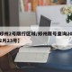 【郑州2号限行区域/郑州限号查询2021年2月23号】