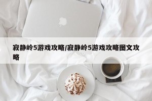 寂静岭5游戏攻略/寂静岭5游戏攻略图文攻略