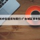 广水长岭街道货车限行:广水城区货车限行通告