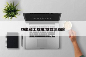 嗜血骑士攻略/嗜血印骑脸