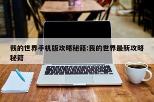 我的世界手机版攻略秘籍:我的世界最新攻略秘籍