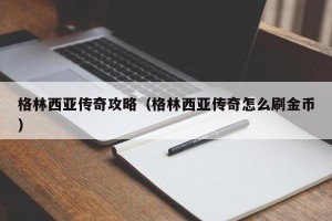 格林西亚传奇攻略（格林西亚传奇怎么刷金币）