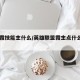lol霞技能主什么/英雄联盟霞主点什么技能