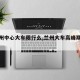【兰州中心大车限行么,兰州大车高峰期限行】