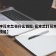 【大神花木兰带什么技能/花木兰打花木兰带什么技能】