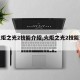 【火炬之光2技能介绍,火炬之光2技能详解】