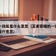 王者一技能是什么意思（王者荣耀的一技能二技能是什意思）