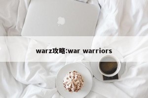 warz攻略:war warriors