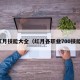 红月技能大全（红月各职业700技能）