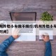 【杭州外地小车限不限行/杭州外地小车限不限行时间】