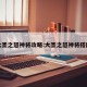 大圣之怒神将攻略:大圣之怒神将搭配