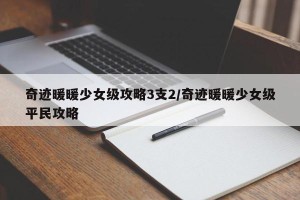 奇迹暖暖少女级攻略3支2/奇迹暖暖少女级平民攻略