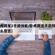 【卧虎藏龙2手游技能/卧虎藏龙手游技能号是什么意思】