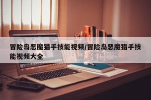 冒险岛恶魔猎手技能视频/冒险岛恶魔猎手技能视频大全