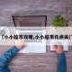 【小小超市攻略,小小超市几点关门】